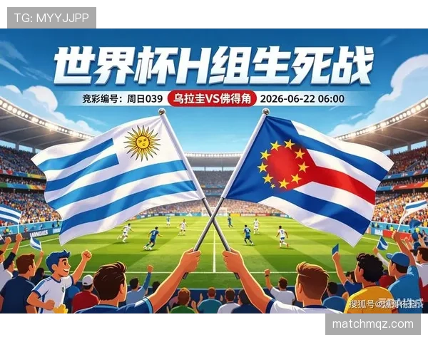 2026世界杯H组焦点：乌拉圭末轮输球出局
