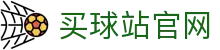 买球站官方网站入口|官方唯一通道·快速直达